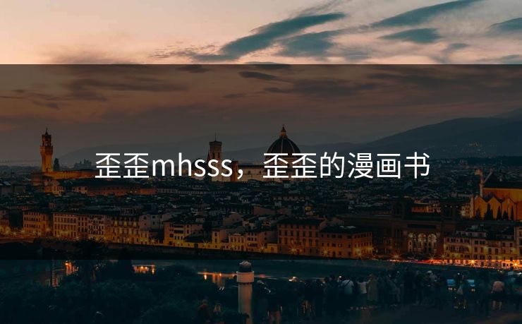 歪歪mhsss，歪歪的漫画书  第1张