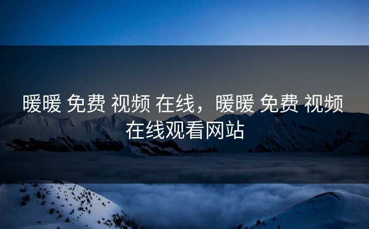 暖暖 免费 视频 在线，暖暖 在线观看网站  第1张