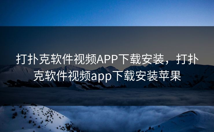 打扑克软件视频APP下载安装，打扑克软件视频app下载安装苹果  第1张