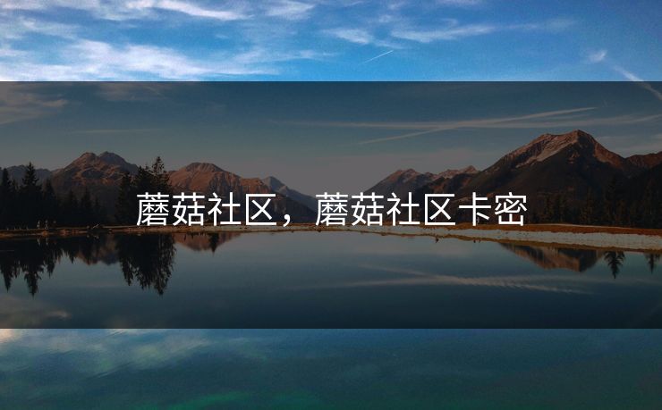 蘑菇社区，蘑菇社区卡密  第1张