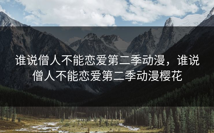 谁说僧人不能恋爱第二季动漫，谁说僧人不能恋爱第二季动漫樱花  第1张