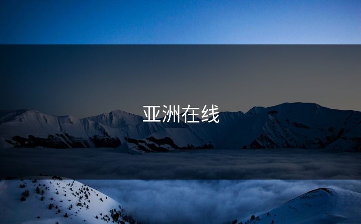 亚洲在线