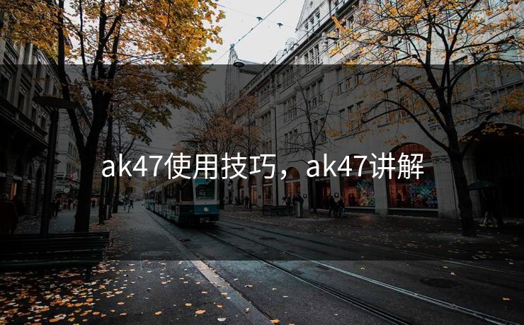 ak47使用技巧，ak47讲解  第1张