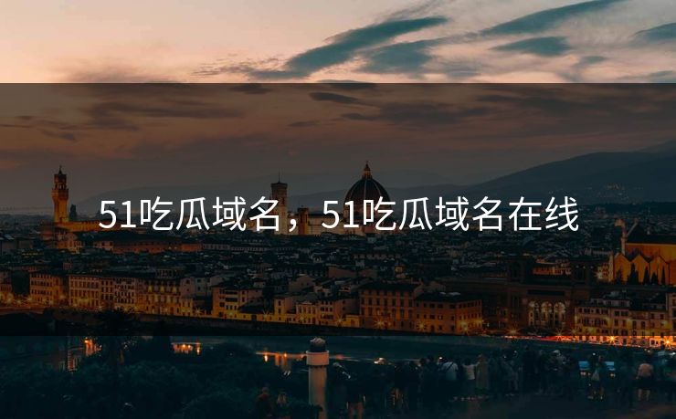 51吃瓜域名,51吃瓜域名在线 第1张 51吃瓜域名,51吃瓜域名在线 第1张