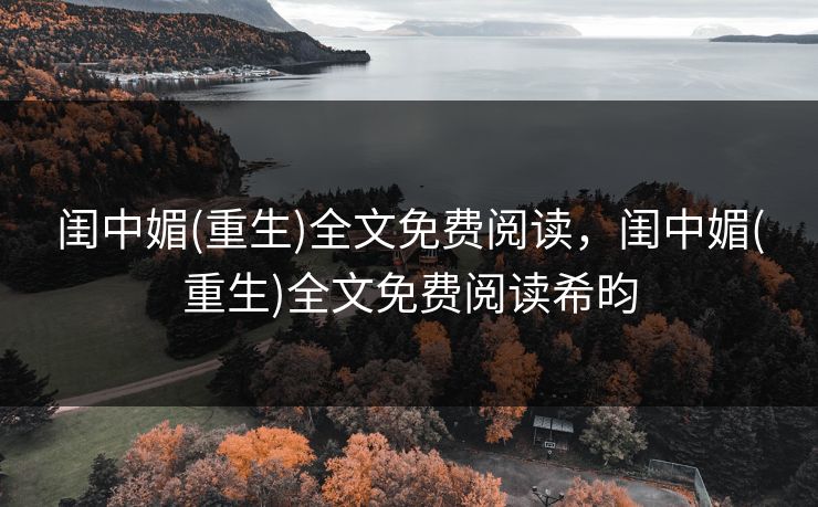 闺中媚(重生)全文免费阅读，闺中媚(重生)全文免费阅读希昀  第1张