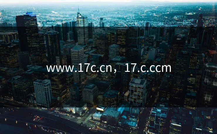 www.17c.cn，17.c.ccm  第1张