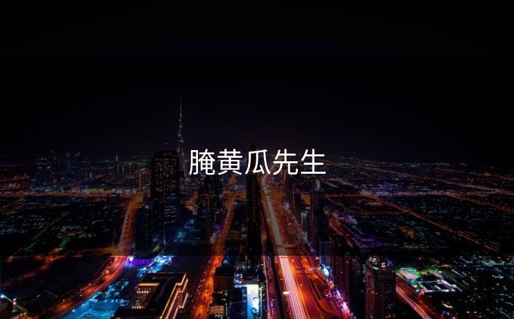 腌黄瓜先生 第1张 腌黄瓜先生 第1张