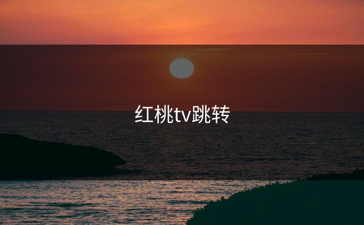 红桃tv跳转