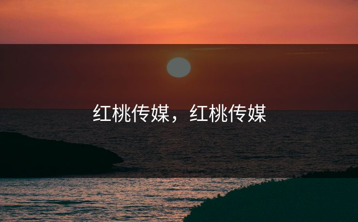 红桃传媒,红桃传媒 第1张 红桃传媒,红桃传媒 第1张
