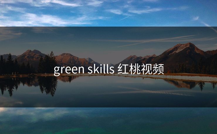 green skills 红桃视频