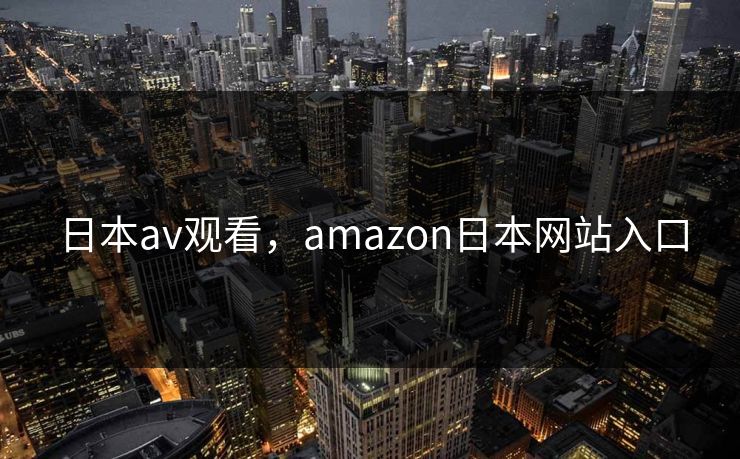 日本av观看，amazon日本网站入口  第1张
