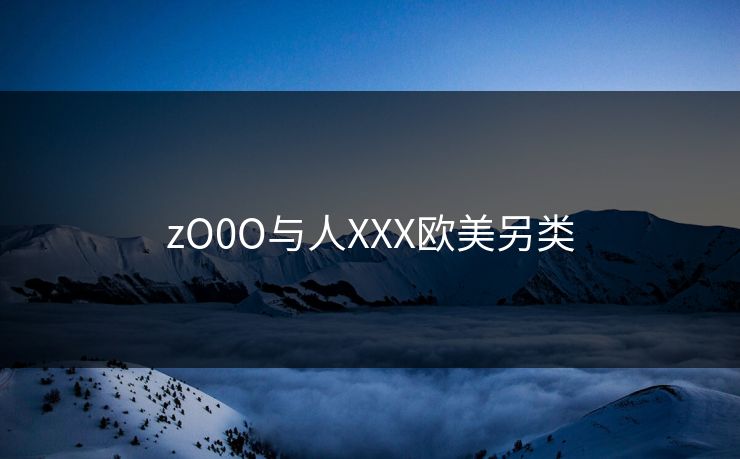 zO0O与人XXX欧美另类 第1张 zO0O与人XXX欧美另类 第1张