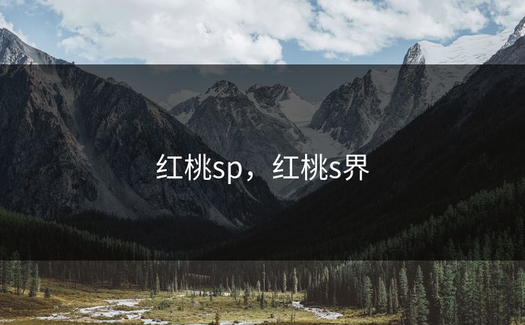 红桃sp，红桃s界