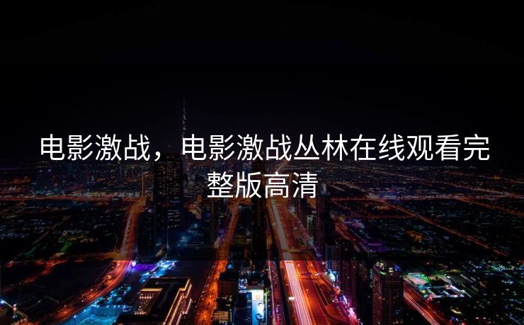 电影激战，电影激战丛林在线观看完整版高清  第1张