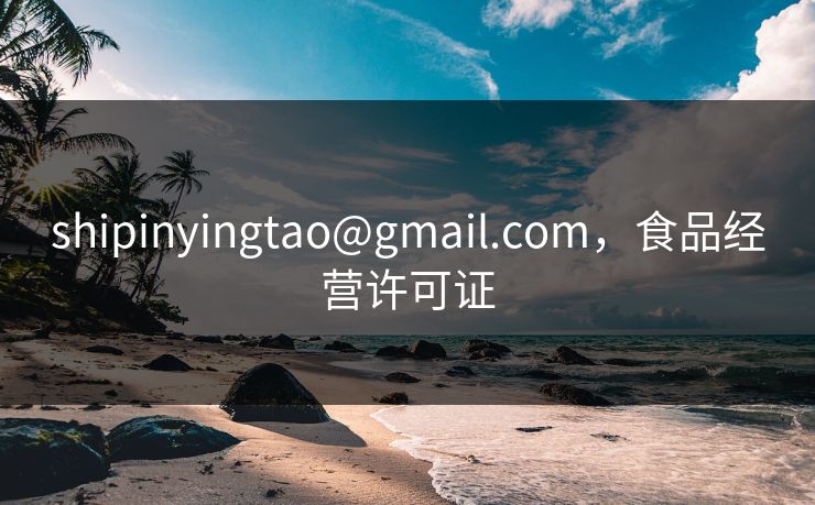 shipinyingtao@gmail.com,食品经营许可证 第1张 shipinyingtao@gmail.com,食品经营许可证 第1张