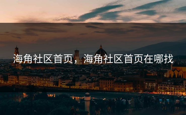 海角社区首页，海角社区首页在哪找