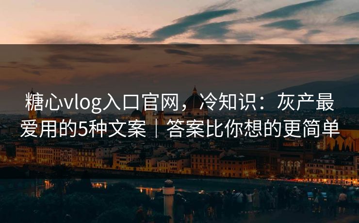 糖心vlog入口官网，冷知识：灰产最爱用的5种文案｜答案比你想的更简单  第1张
